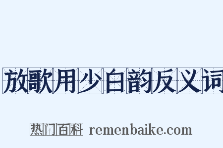 放歌用少白韵反义词是什么意思的图片